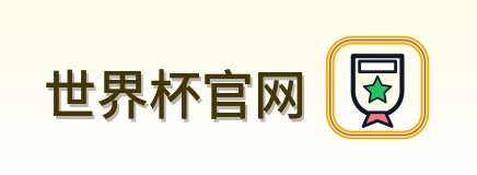 世界杯官网 Logo